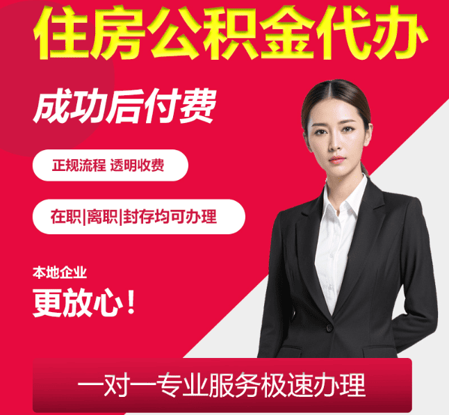 鼓楼住房公积金代办